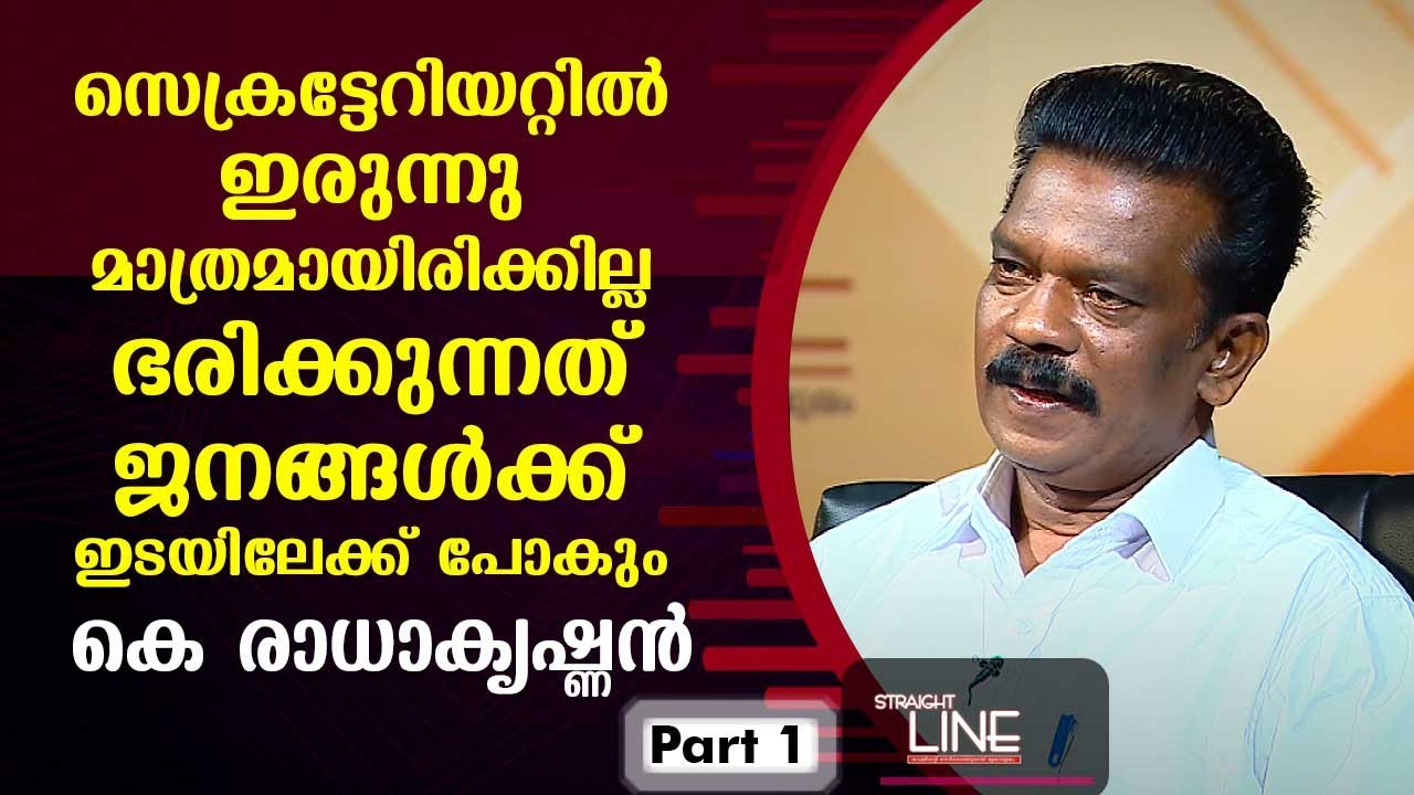 Exclusive Interview with Minister K Radhakrishnan | Straight Line EP 407 | Part 01 | Kaumudy