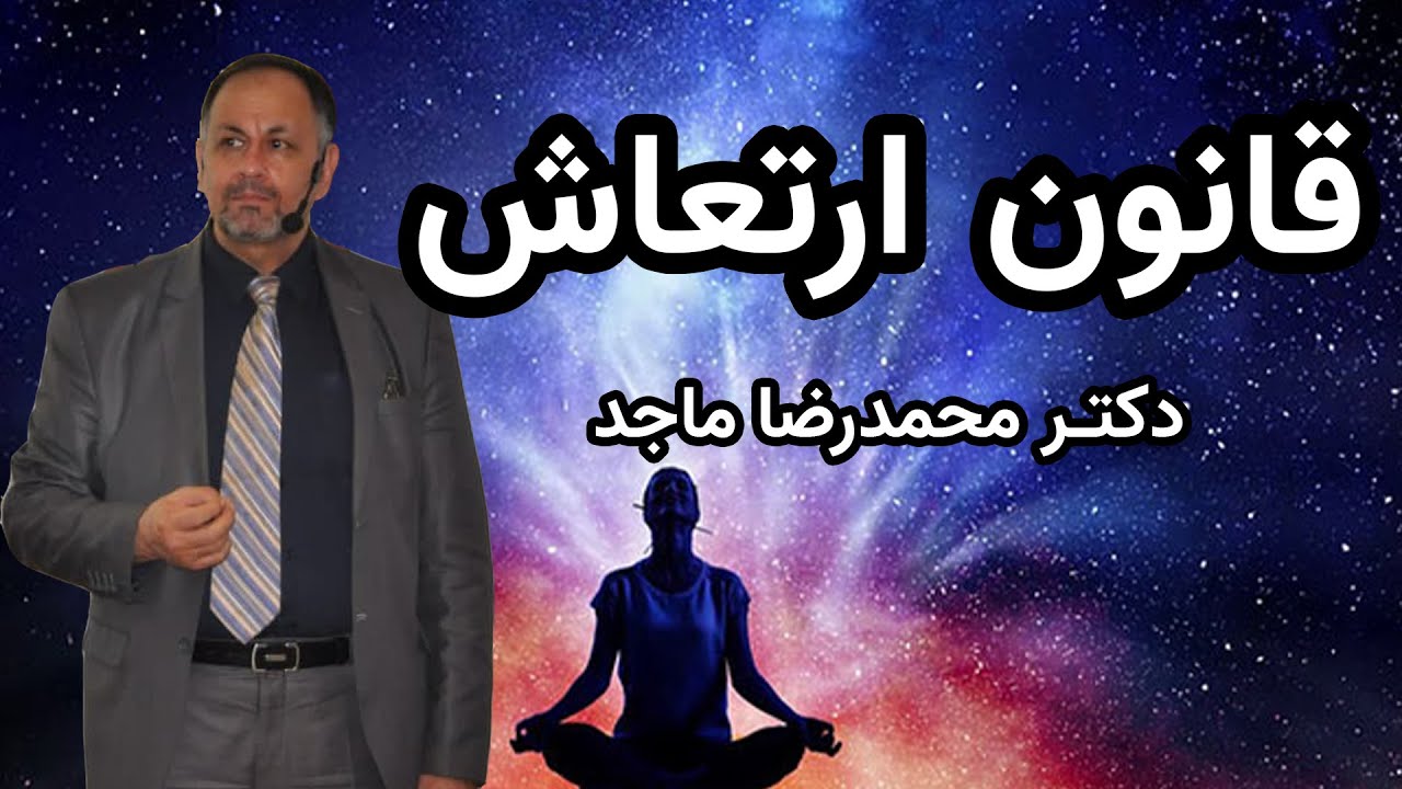فرمول جذب خواسته ها از طریق قانون ارتعاش(از مجموعه قوانین کائنات قسمت دهم )