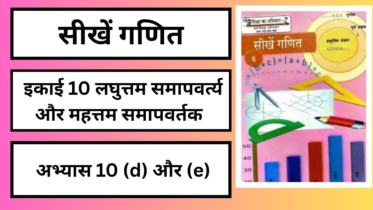 अभ्यास 10(d) और 10(e) ल स और म स इकाई 10 सीखें गणित कक्षा 6 SIKHEN GANIT CLASS 6th 10(d) aur (e) 