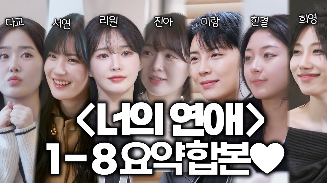 국내최초 레즈비언 연프❤〈너의 연애〉1-8 요약 합본🔥 #너의연애
