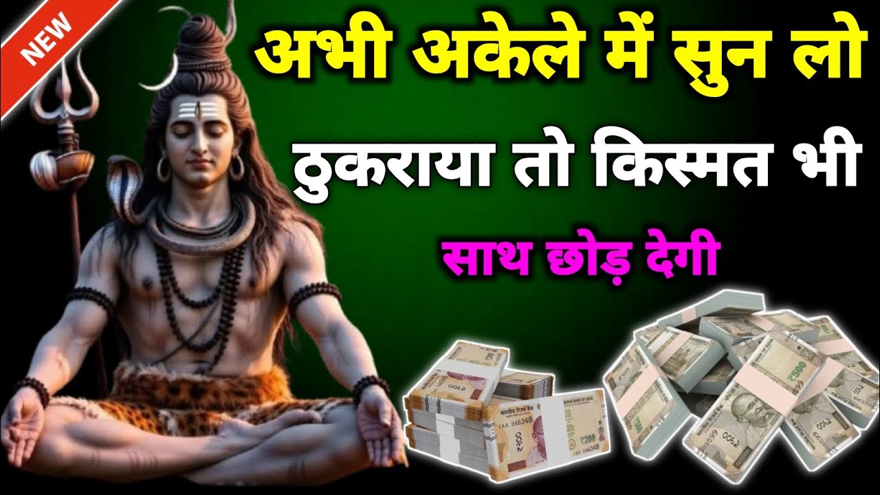 🔱अभी अकेले में सुन लो💰💸🤑 || Mahadev ka Sandesh | Shiv ji ke bhajan | Shiv ji ke song 