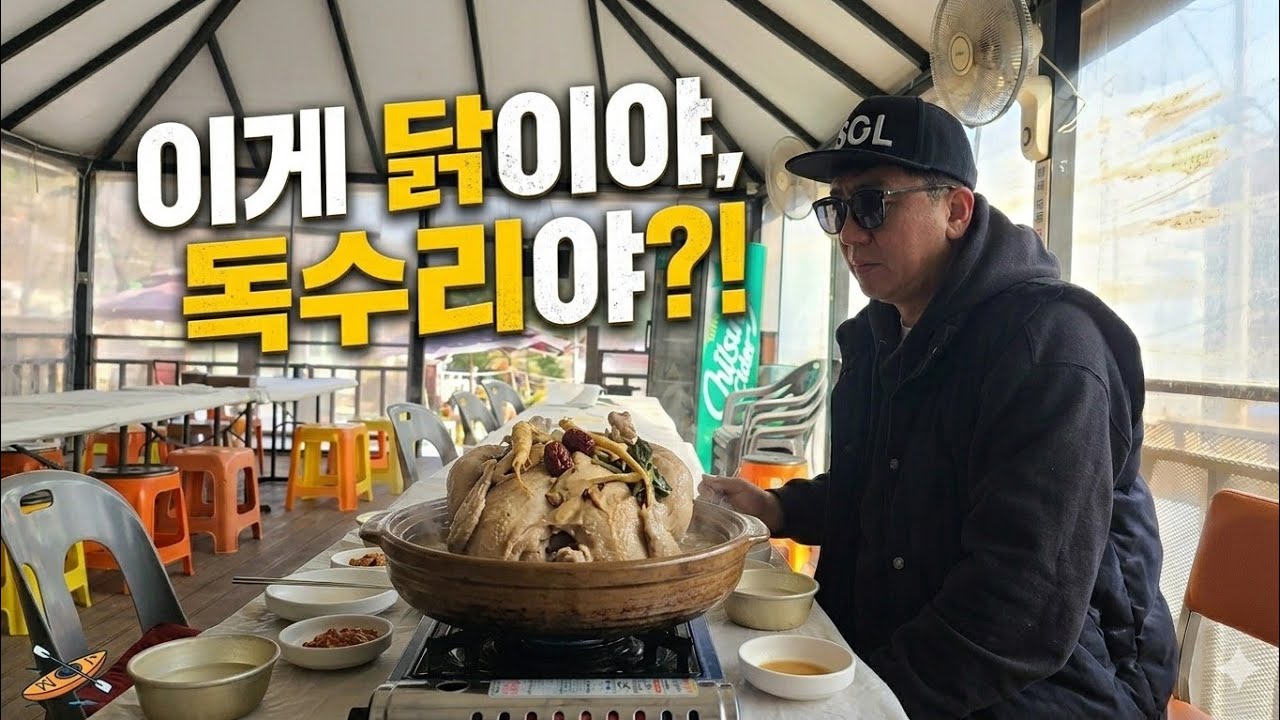 카약킹 간 등린아재! 거대 토종닭에 급발진 하다!? 사장님 너무 하시네~!?