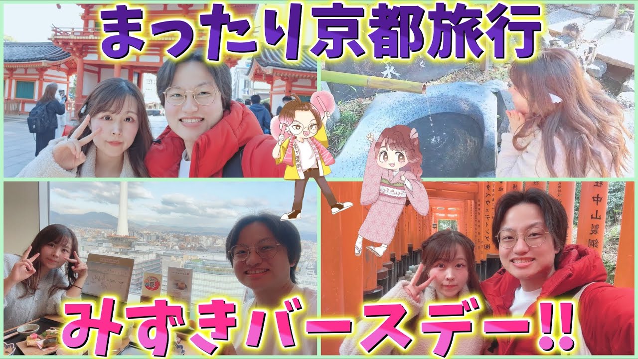 【みずき誕生日】まったり京都旅行を楽しんだ！八坂神社、伏見稲荷大社、もぐもぐ本舗、湯葉、焼肉など！