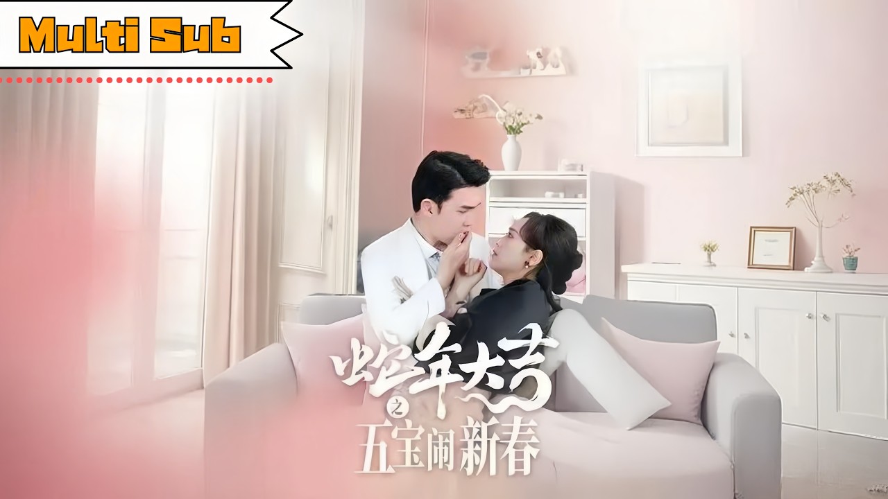 【全集】灰姑娘為解自己窮命帶五個萌寶下山，不料和總裁再次相遇，五寶直接抱住大腿認爹，原來這都是他的親生孩子！《蛇年大吉之五寶閙新春》#甜宠 #短剧