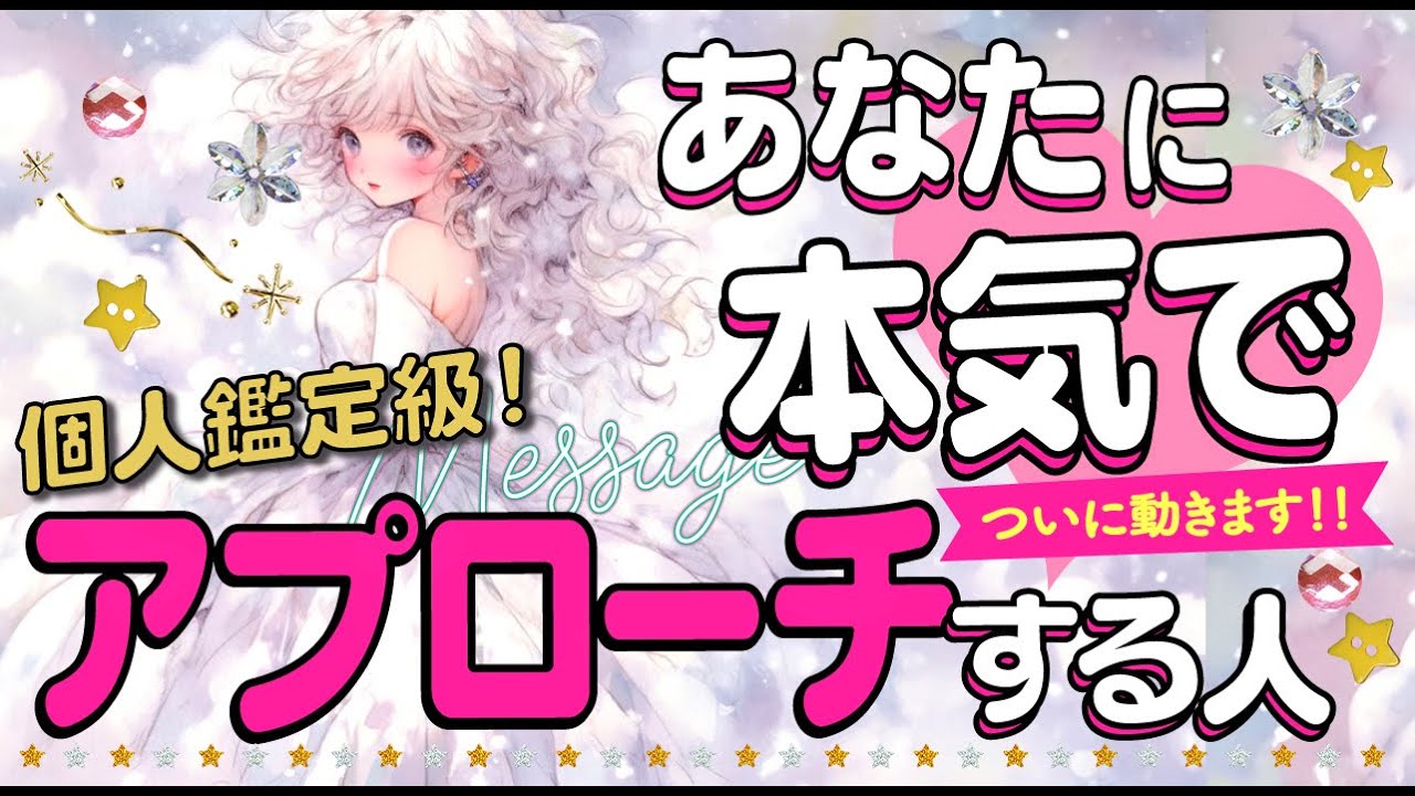まもなく【ガチで動きます‼️】あなたに本気でアプローチしてくる人💖イニシャル＊星座＊特徴＊好きなところ＊時期いつから｜次に付き合う人💖出会い💖片思い💖復縁💖複雑💖好きな人｜当たる⁉️恋愛タロット占い