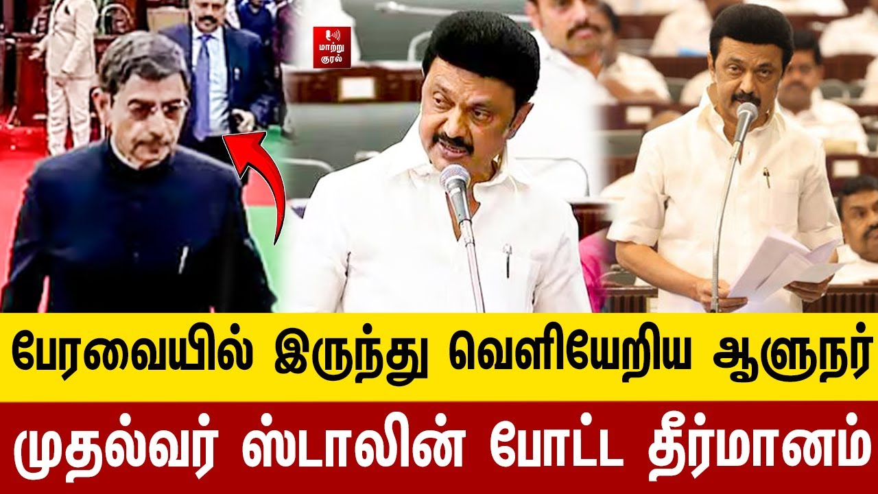 பேரவையில் இருந்து வெளியேறிய ஆளுநர் ! முதல்வர் ஸ்டாலின் போட்ட தீர்மானம் ! MK Stalin | RN Ravi