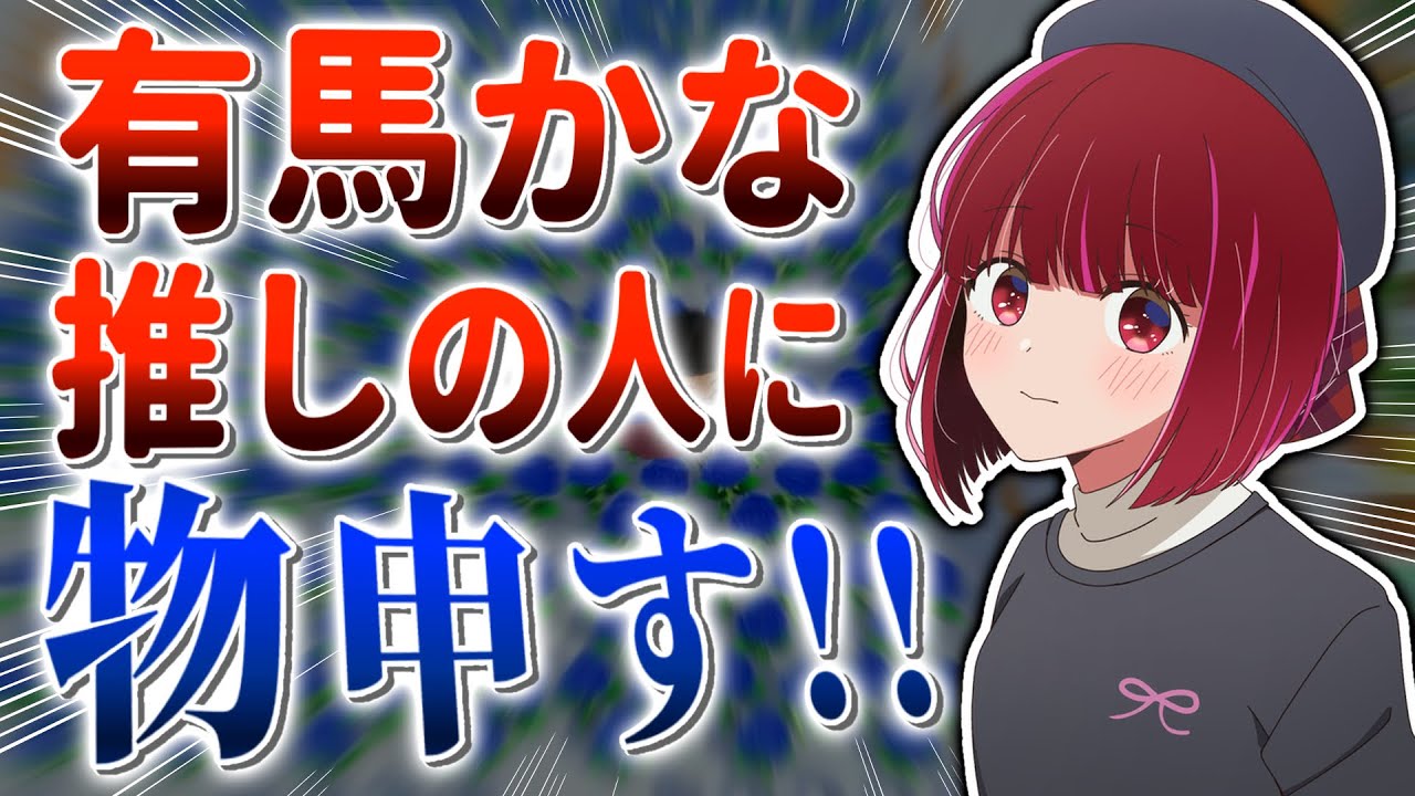 【推しの子】黒川あかね推しの私が、有馬かな推しに対して思うこと。【物申す】