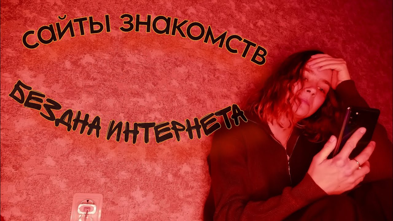 сайты знакомств - порочный круг // как знакомства в интернете забирают твое будущее