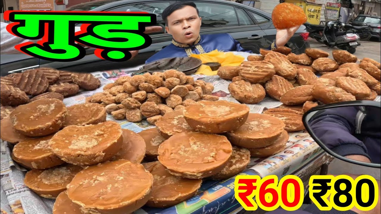 गुड स्वादिष्ट गुड 🤩 एक नंबर क्वालिटी का अच्छा गुड दाने दाने वाला गुड #video #spcity #vlog #food 