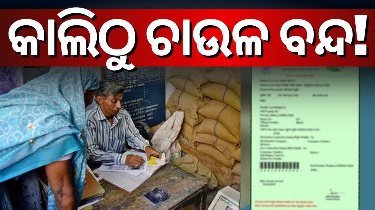 କାଲିଠୁ ମିଳିବନି ଚାଉଳ! | Odisha Ration Card | Ration Card ekyc Status Online Check | Odia New
