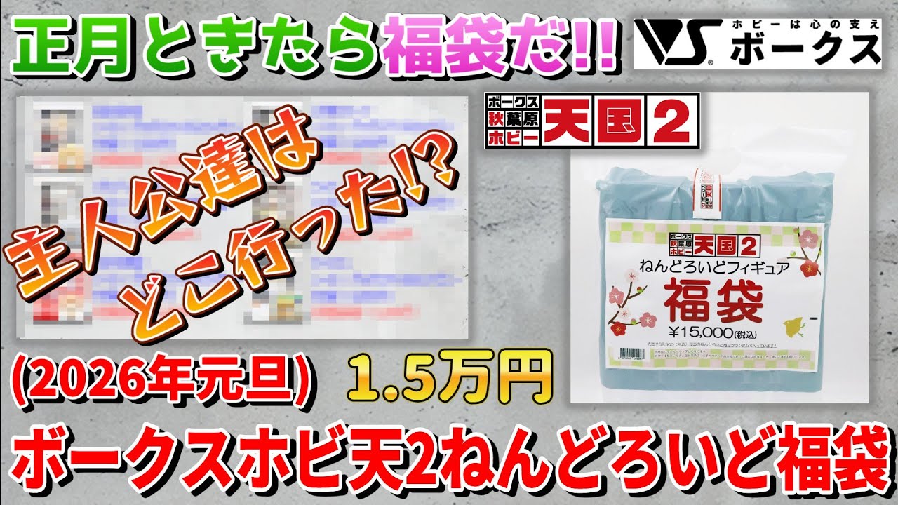 【2026年元旦】ボークス秋葉原ホビー天国2新春ねんどろいど福袋15,000円開封動画(Anime Figure　Lucky bag unboxing)