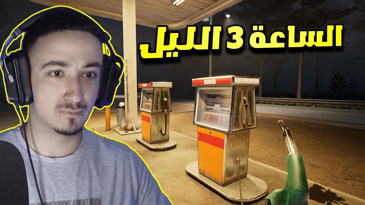 اشتغلت في محطة وقود مهجورة الساعة 3 بالليل 🌙 وندمت 😨 !