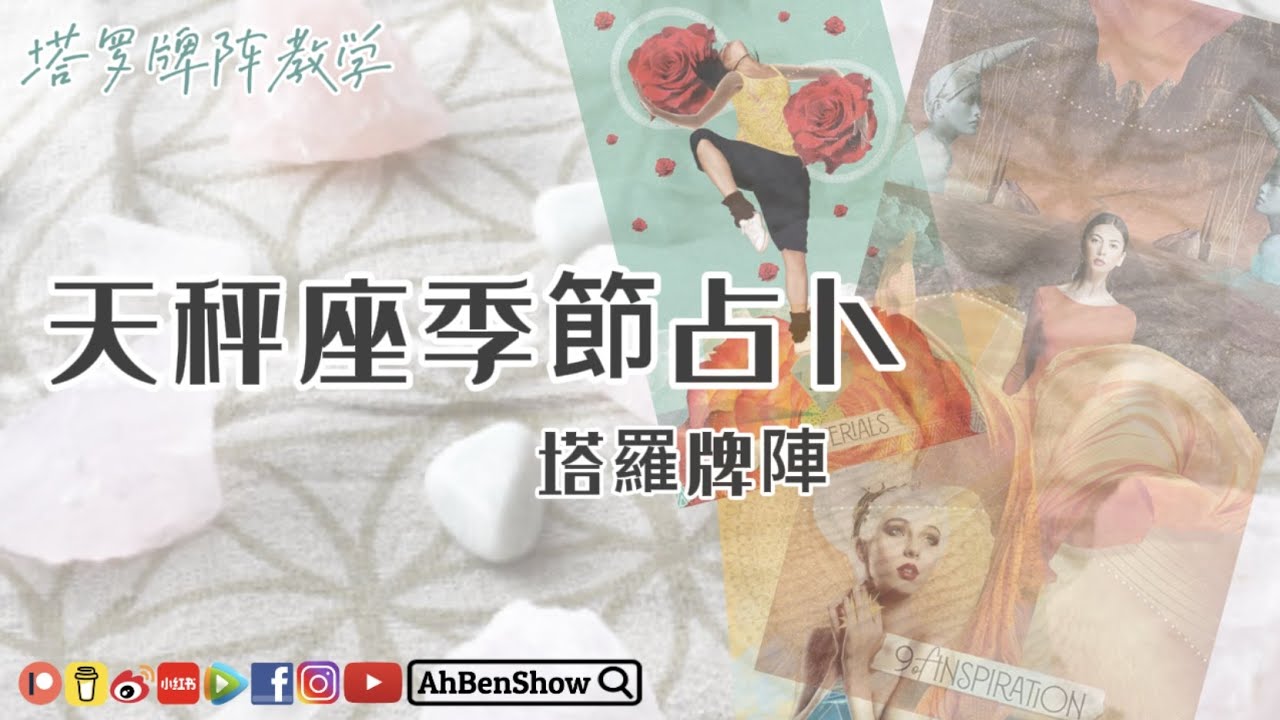 ♎️ 天秤座季節占卜法【塔羅牌陣教學】- 25