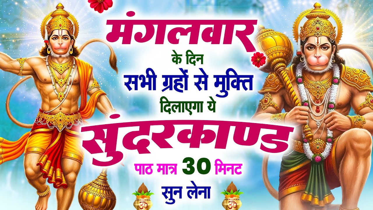 मंगलवार के दिन सभी ग्रहों से मुक्ति दिलायेगा ये #सुन्दरकाण्ड पाठ सिर्फ 30 मिनट सुन लेना #sundarkand🚩