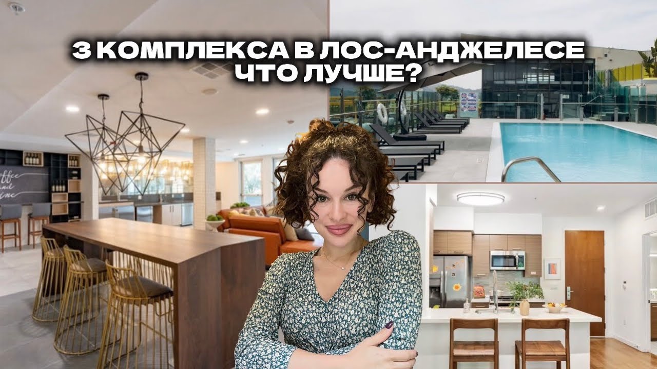 Обзор на 3 жилых комплексов в Глендейле, Лос-Анджелес