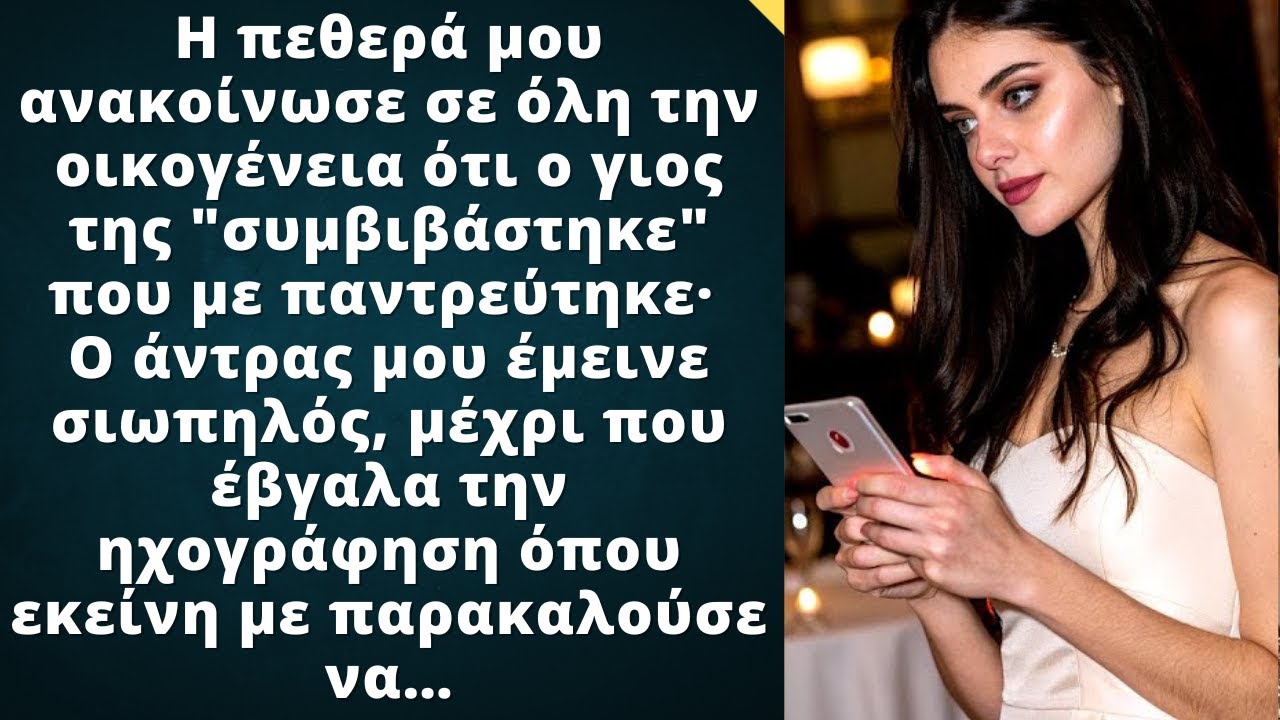 Η πεθερά μου είπε ο γιος της αναγκάστηκε να με παντρευτεί μέχρι που έπαιξα μια ηχογράφηση