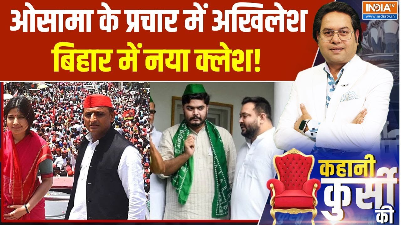 Bihar Election 2025: ओसामा के प्रचार में अखिलेश, बिहार में नया क्लेश! | Akhilesh Yadav | Osama | RJD