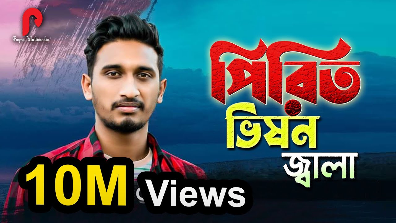 পিরিত ভিষন জালা বন্ধু I Pirit Vison Jala Bondu I Sojib Shan I বাংলা কষ্টের গান I Payra Multimedia