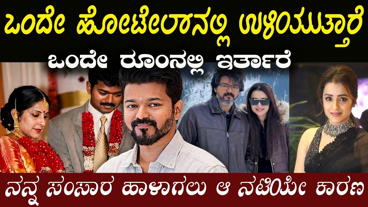ವಿಜಯ್ ಹೆಂಡತಿ ಹೇಳಿದ ಆ ನಟಿ ಯಾರು ಪೆಟಿಷನ್ ಕಾಪಿಯಲ್ಲಿ ಏನೆಲ್ಲ ಇದೆ ಯಾವುದು ಸುಳ್ಳು ಯಾವುದು ನಿಜ ?