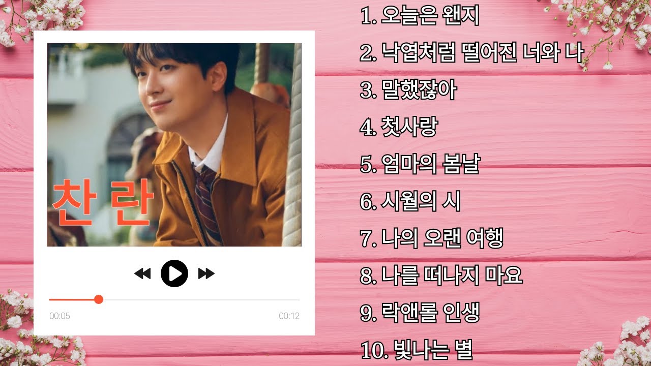 #이찬원 #찬란 #전곡듣기 #이찬원2집