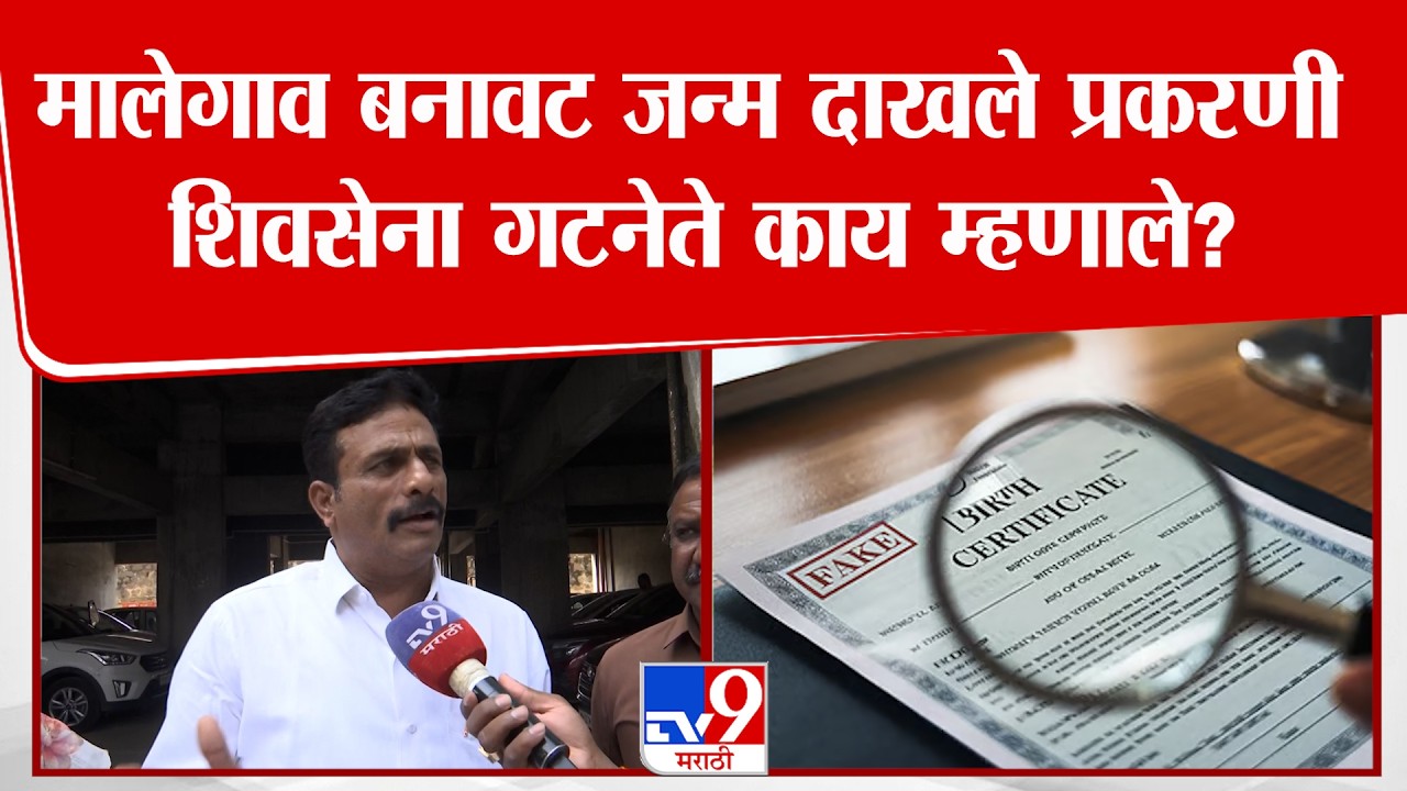 Nashik Shivsena News | मालेगाव बनावट जन्म दाखले प्रकरणी शिवसेना गटनेते काय म्हणाले?