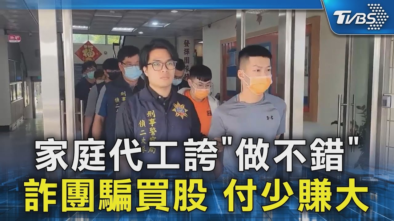 家庭代工誇「做不錯」 詐團騙買股 付少賺大｜TVBS新聞 @TVBSNEWS02