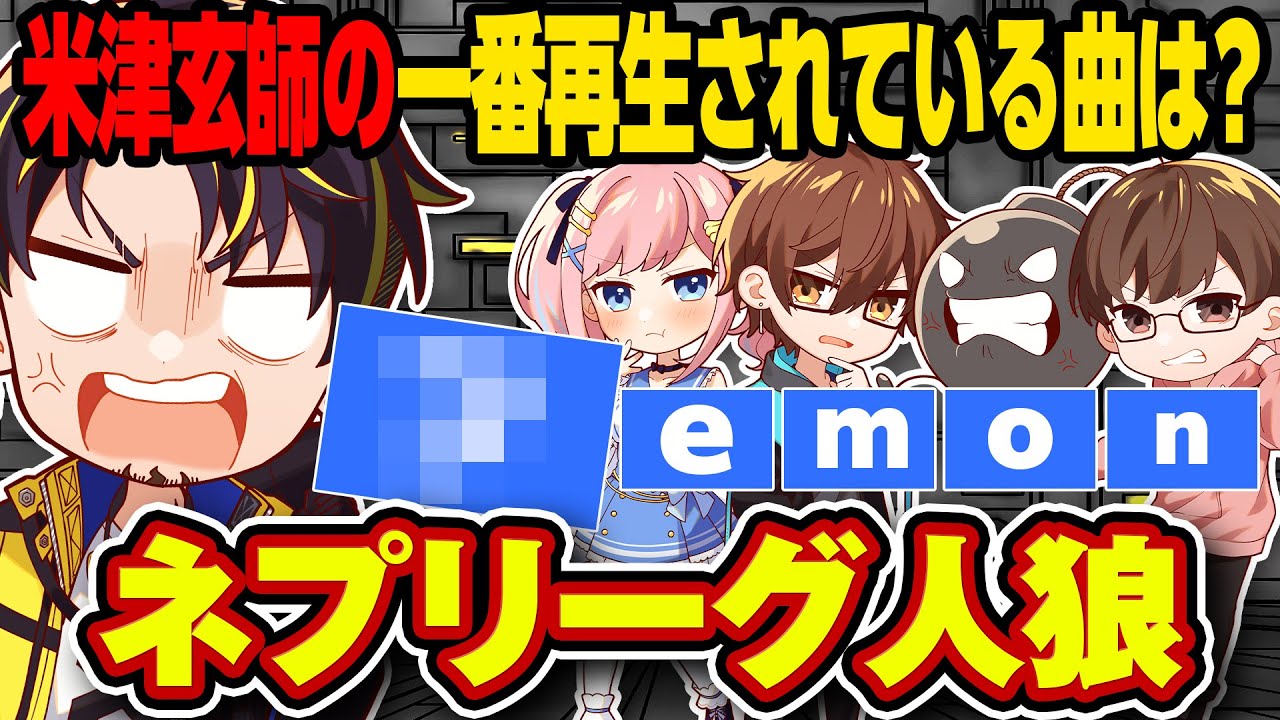 【ネプリーグ人狼】わざと不正解をする人狼は誰だ！？