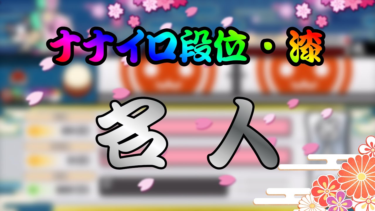 ナナイロ段位・漆 ／ 名人 【参加型創作段位】