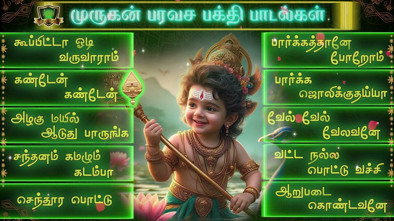 ஆறுபடை முருகன் பக்தி பரவச தெம்மாங்கு பாடல்கள் -Aarupadai Murugan Bakthi Paravasa Padalgal