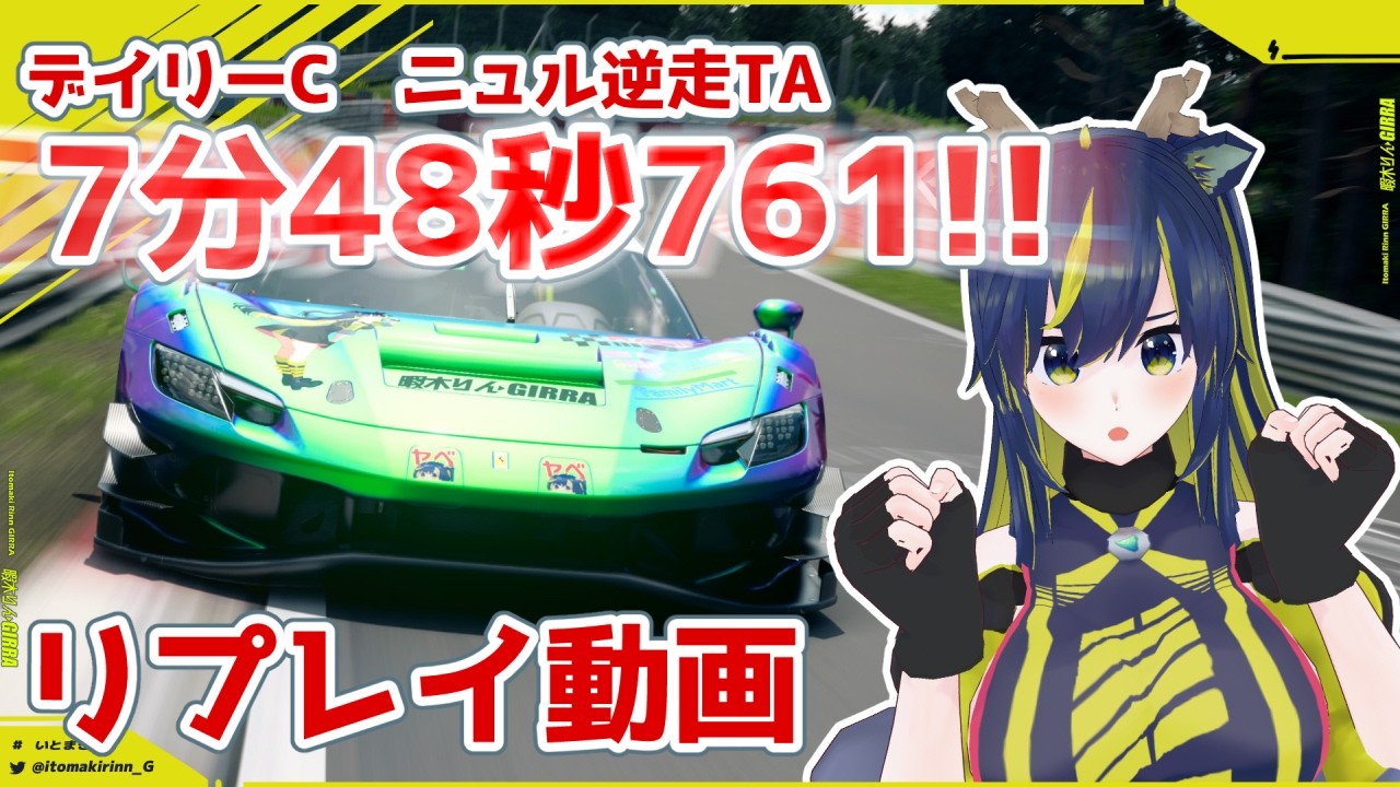 【GT7】Gr.3ニュル逆で7分50秒切り達成しました！  【暇木りん‣ジラ JP/EN Vtuber】