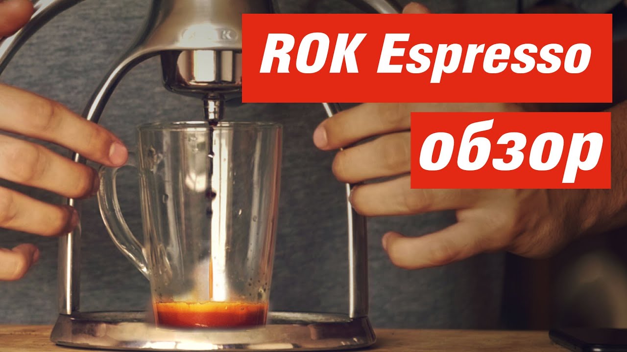 Ручная Эспрессо Кофеварка - ROK Espresso Maker
