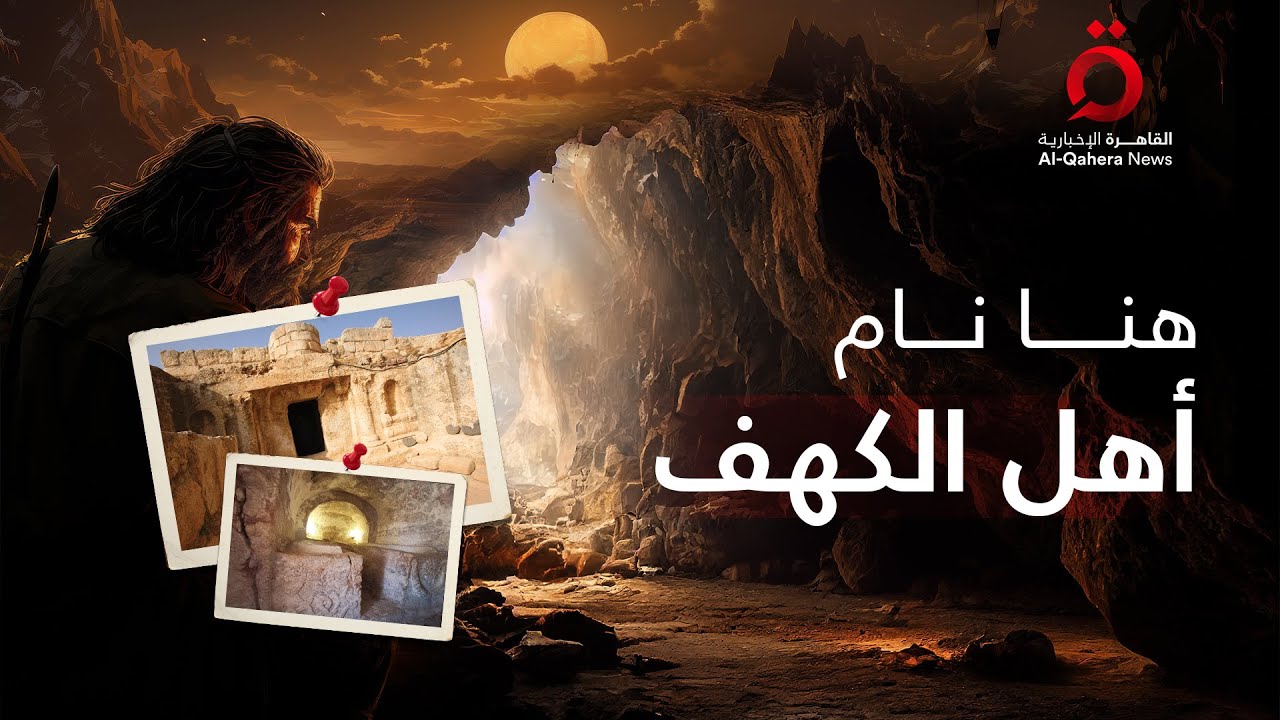 جولة داخل المكان الذي نام فيه أهل الكهف في الأردن