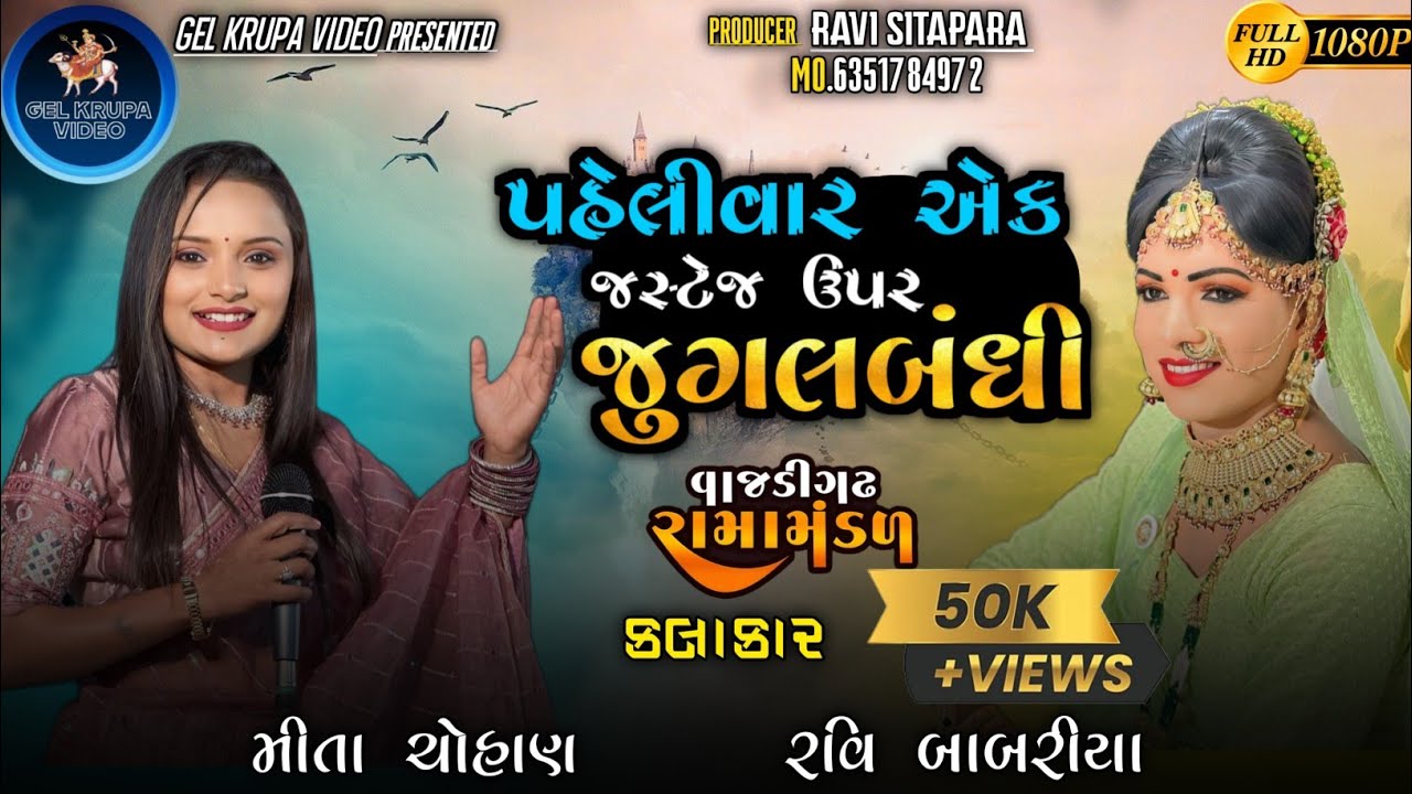 મીતા ચૌહાણ. રવિબાબરીયા. લગન ગીત #livevajdighdharamamadal #gelkrupavideo