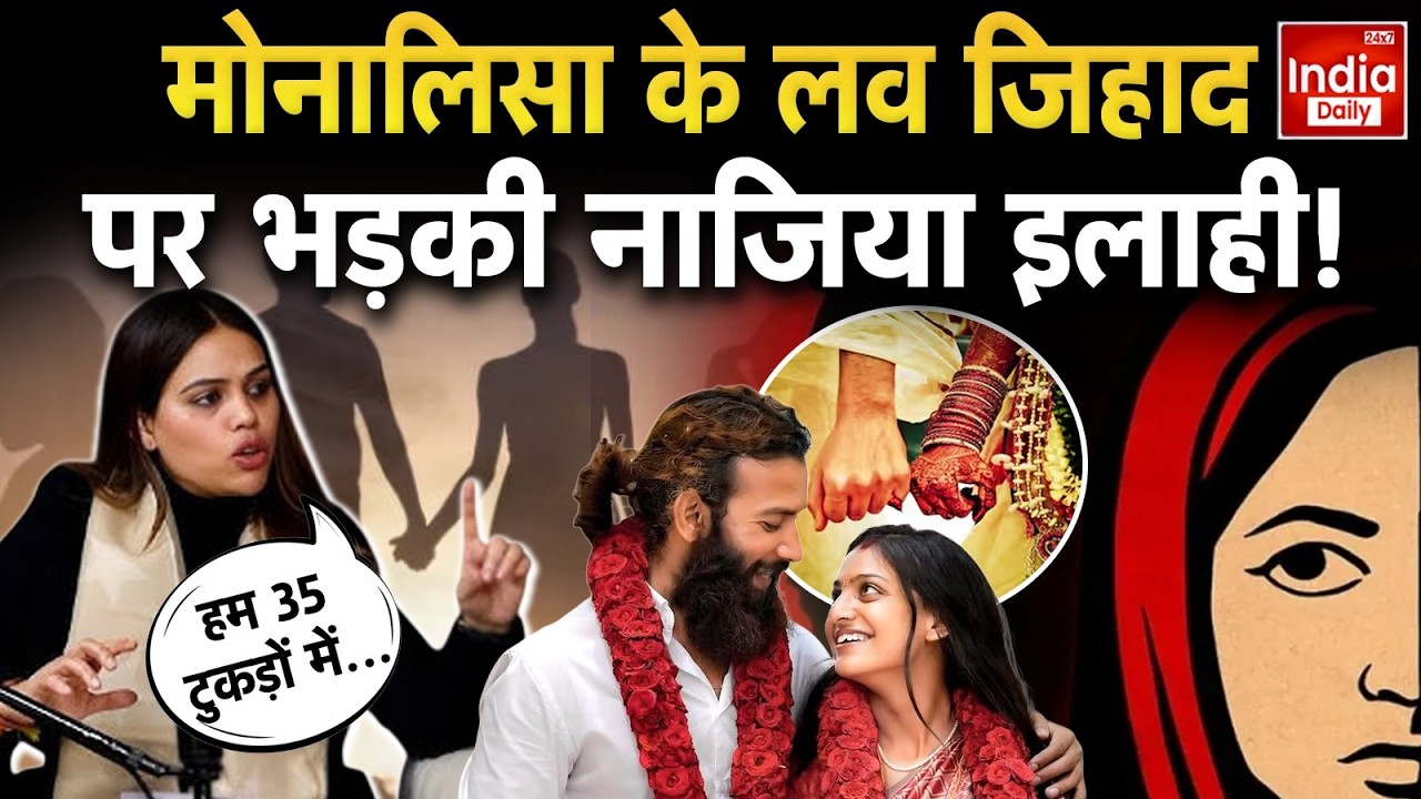 Nazia Elahi Khan on Monalisa: Love Jihad या साजिश? नाजिया इलाही खान ने उठाए बड़े सवाल | Hindu