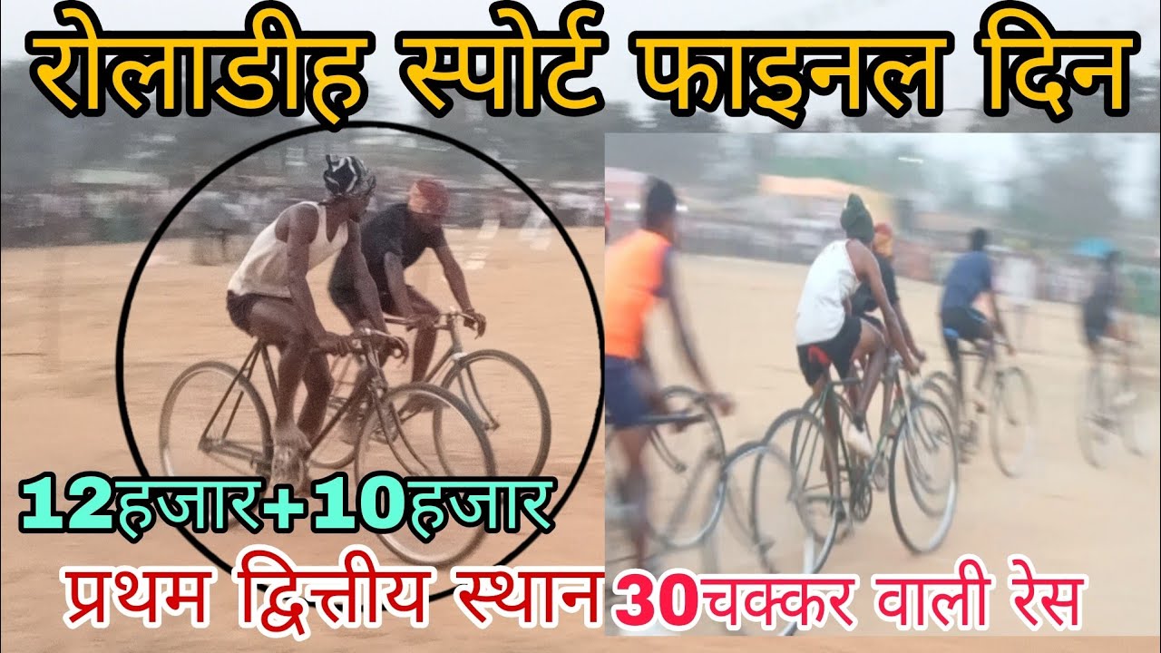 ROLADIH स्पोर्ट खतरों का रेस साईकिल🚴🚴 रेस फाइनल रेस गजब का रेसिंग ||(ckp)