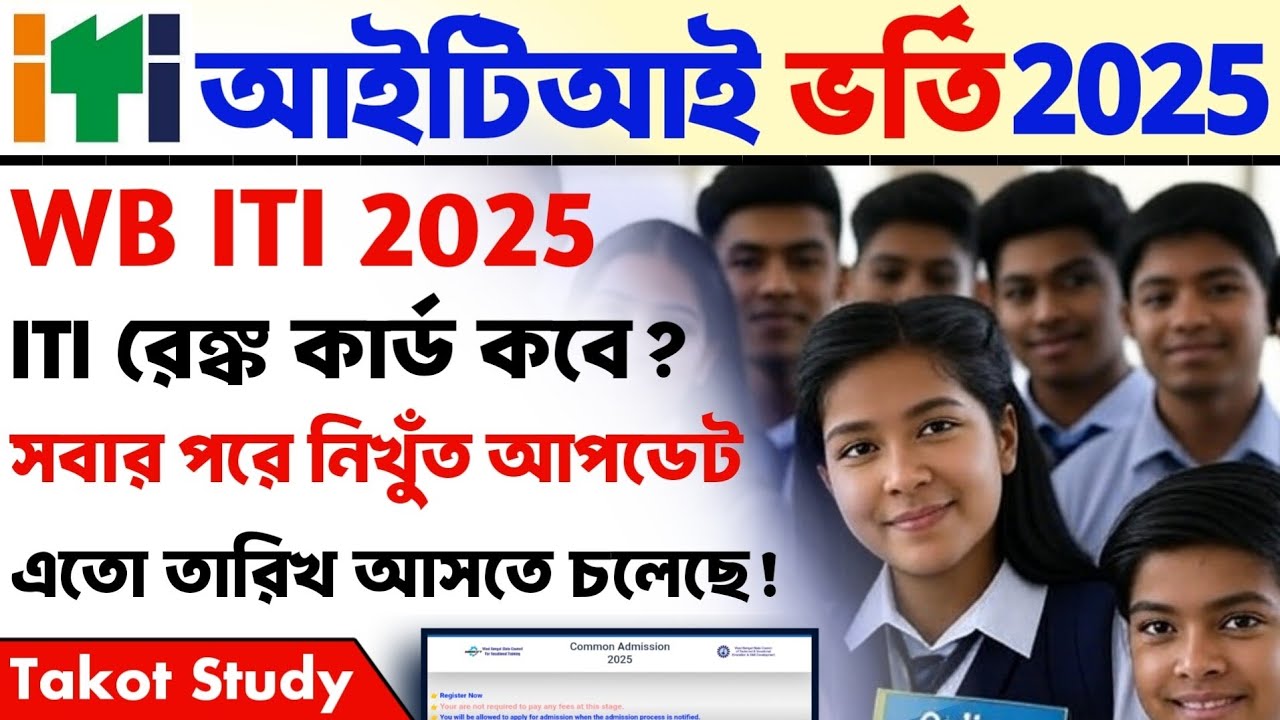 WB ITI ADMISSION 2025 ।। RANK CARD UPDATE ।। WB ITI MERIT LIST UPDATE 2025
