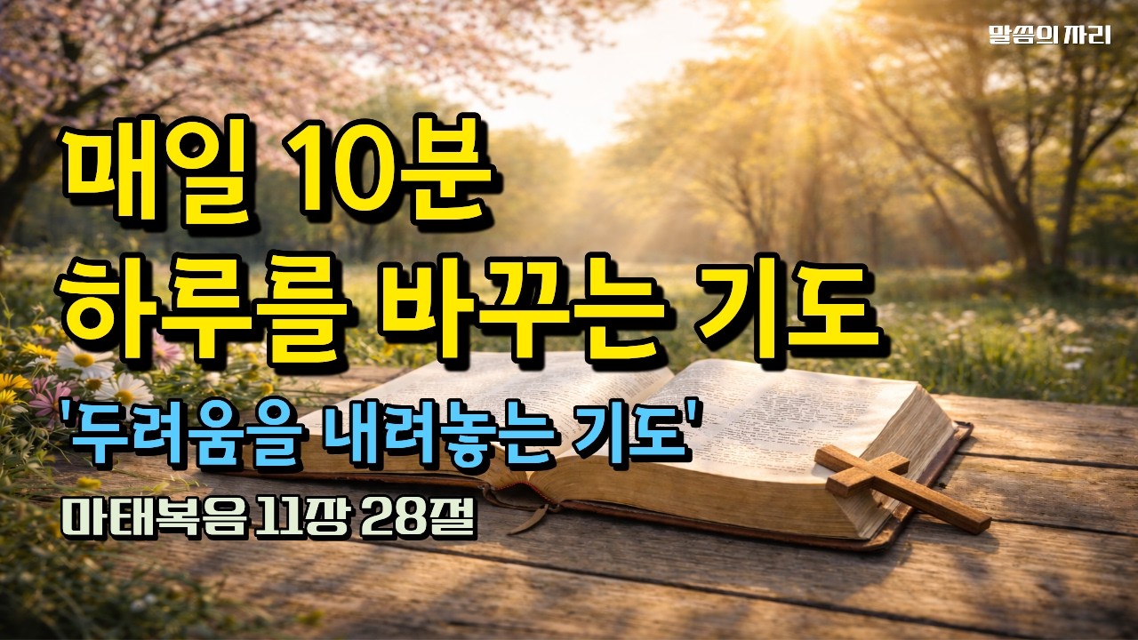 [매일 10분 하루를 바꾸는 기도] '두려움을 내려놓는 기도' 마태복음 11장 28절