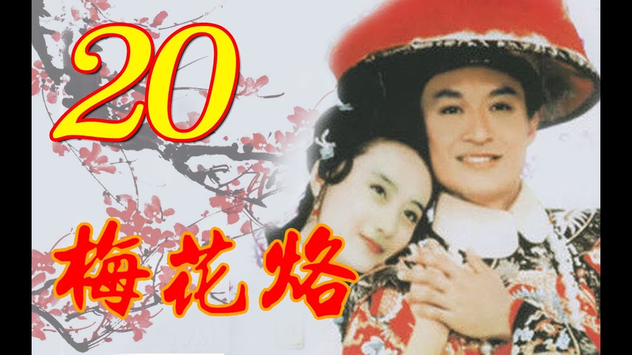 『梅花烙』EP20 (馬景濤、陳德容、沈海蓉 魯文、岳躍利) _1993年 #跟我一起 #宅在家