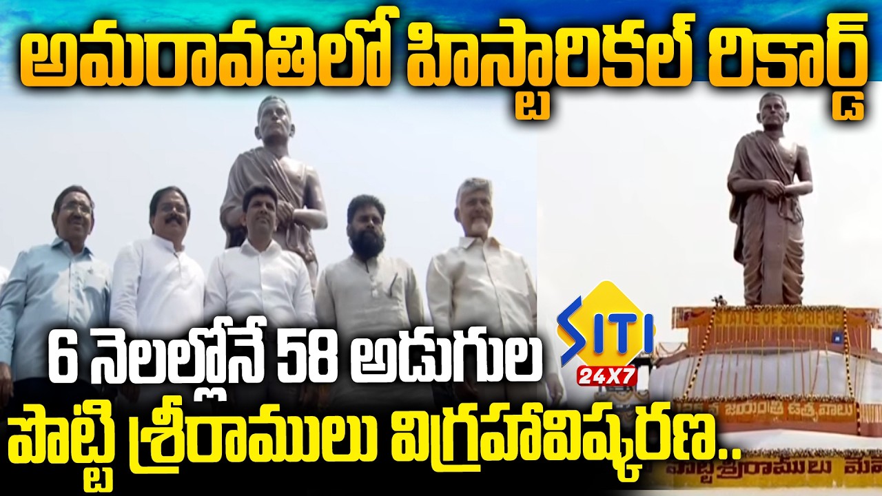 పొట్టి శ్రీరాములు విగ్రహావిష్కరణ.. CM Chandrababu Unveils Statue of Potti Sriramulu in Amaravati