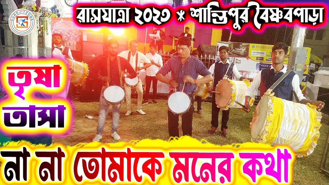 তৃষা তাসা  💥 TRISA TASA ⚡ গান - না না তোমাকে মনের কথা 👇 রাসযাত্রা ২০২৩ শান্তিপুর 💥 SUROJITZONE 🙏