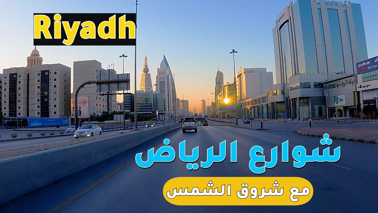 جولة في شوارع الرياض مع شروق الشمس