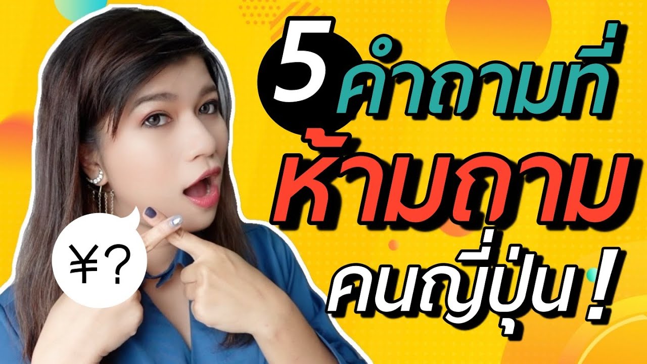 5 คำถาม ที่ห้ามถามคนญี่ปุ่น แล้วจะชวนคนญี่ปุ่นคุยเรื่องอะไรดี