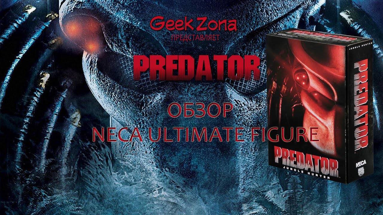 Обзор фигурки Neca Predator Ultimate Jungle Hunter