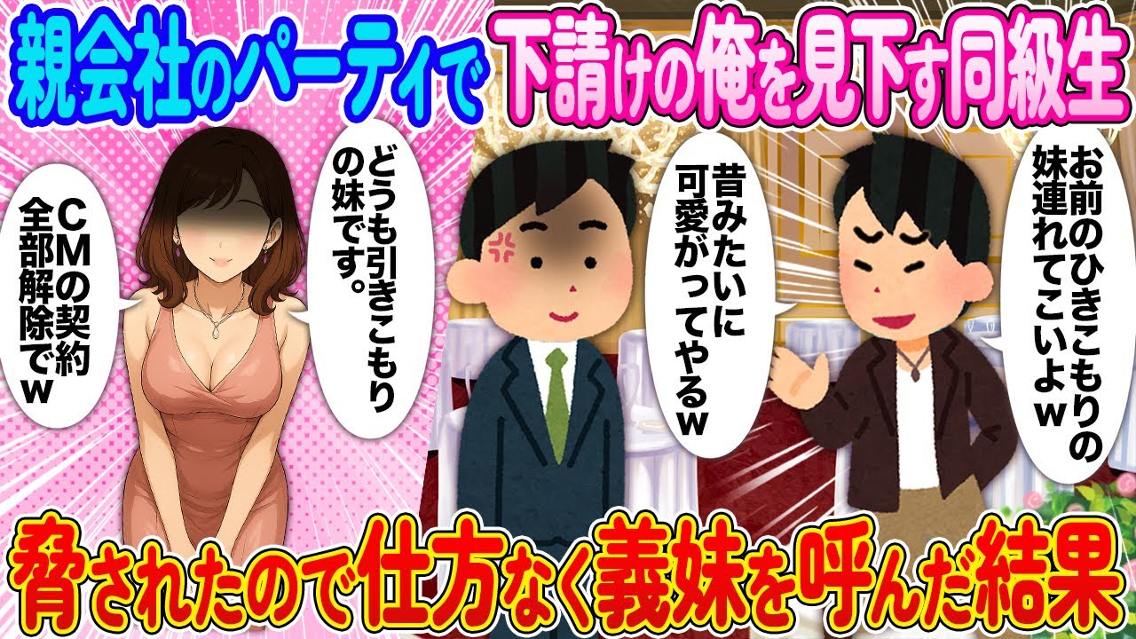 親会社のパーティで下請けの俺を見下す同級生⇨脅されたので仕方なく義妹を呼んだ結果【2ch馴れ初め】
