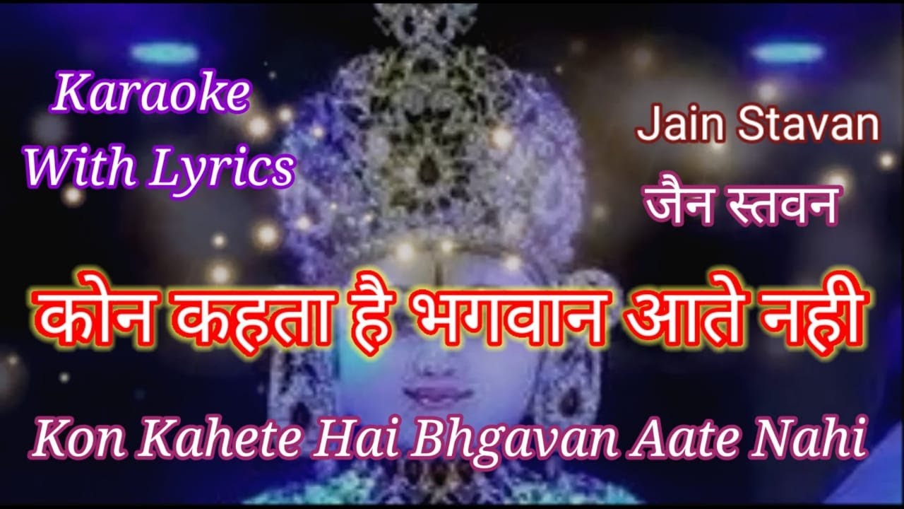 Jain Stavan Karaoke with lyrics ll Trishalanandam veer jineshwaram ll Kon Kaheta Hai Bhagvan Aate