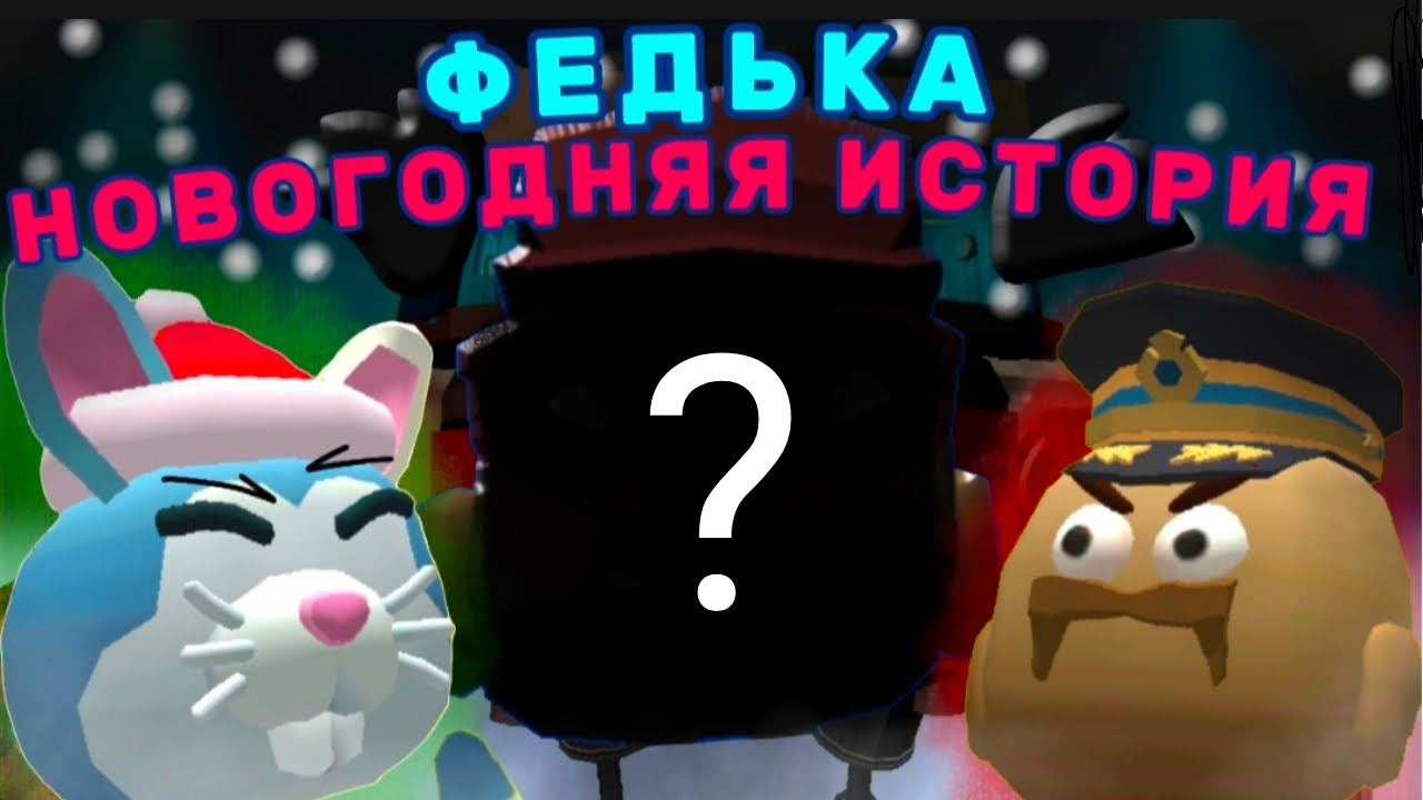 ❄️ФЕДЬКА: НОВОГОДНЯЯ ИСТОРИЯ // chicken gun zelaen чикен ган зелайн федька