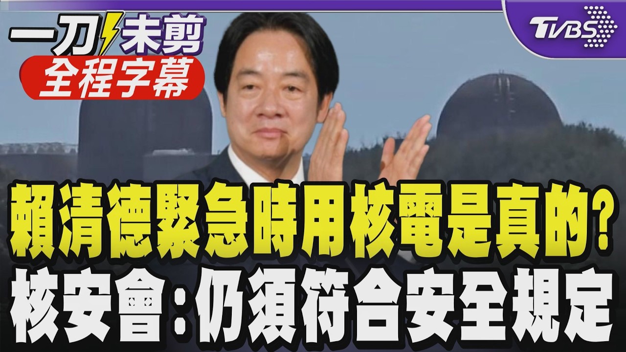 【全程字幕】賴清德「緊急時用核電」是真的? 核安會:仍須符合安全規定 賴士葆直指美伊戰爭若至9月就屬緊急狀況 揭賴清德言論酸:隨便講講騙選票?｜TVBS新聞 @TVBSNEWS01