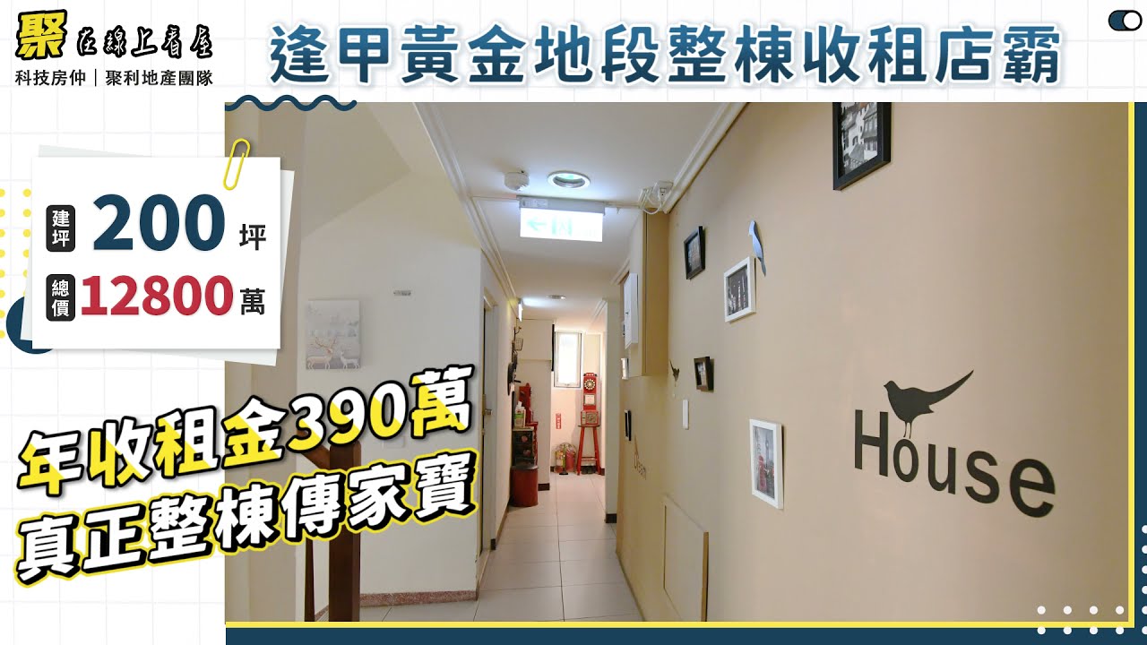 ◤0113西屯區｜逢甲整棟收租店霸◢ 有巢氏房屋 12期逢甲聚利加盟店
