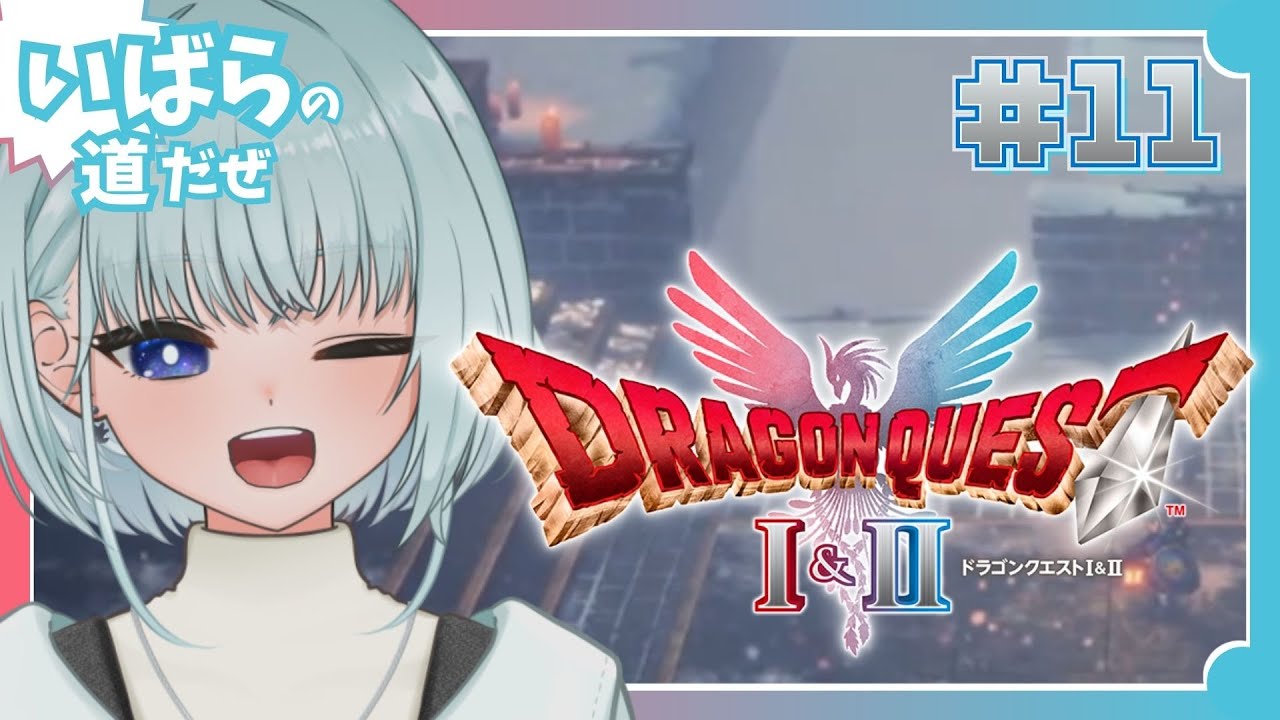 #11  ラスボス、ご対面といきましょう 。 『 #ドラゴンクエスト I＆II 』