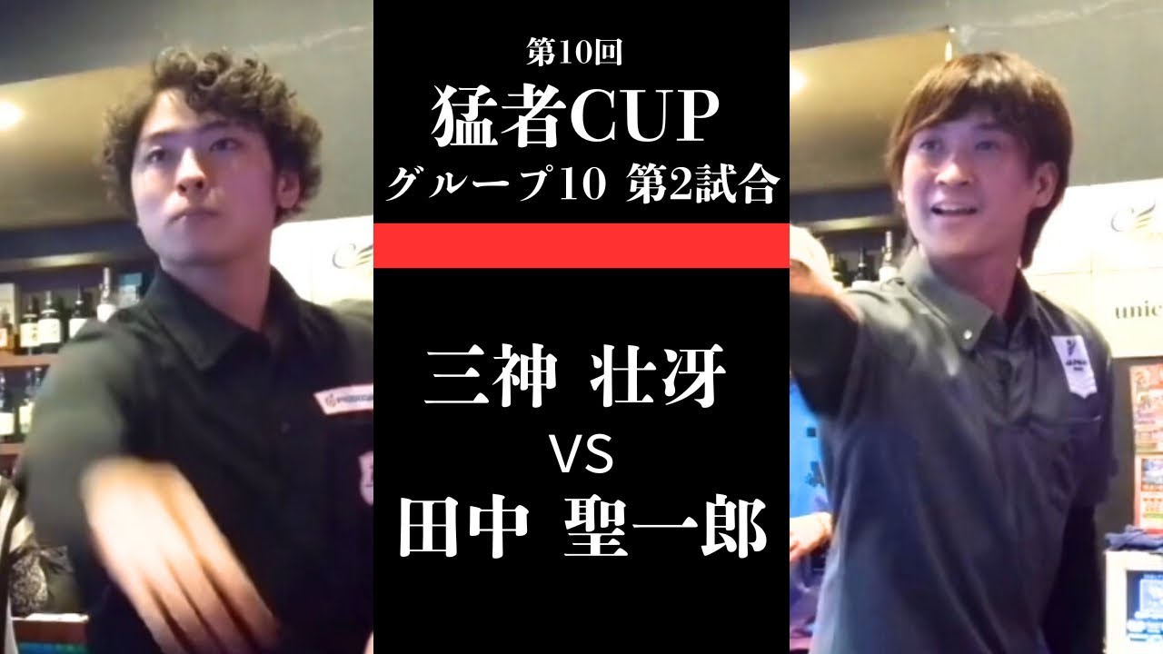 【三神 壮冴vs 田中 聖一郎】第10回 猛者CUP 予選ロビン グループ10 第2試合